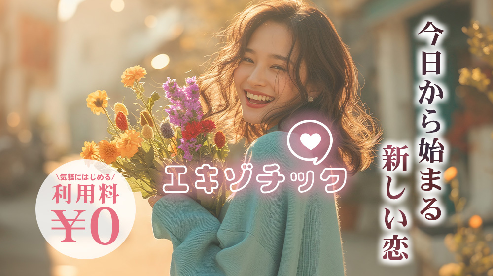 今日から始まる新しい恋「エキゾチック」